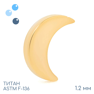 Накрутка Gold Half Moon 1.2 мм